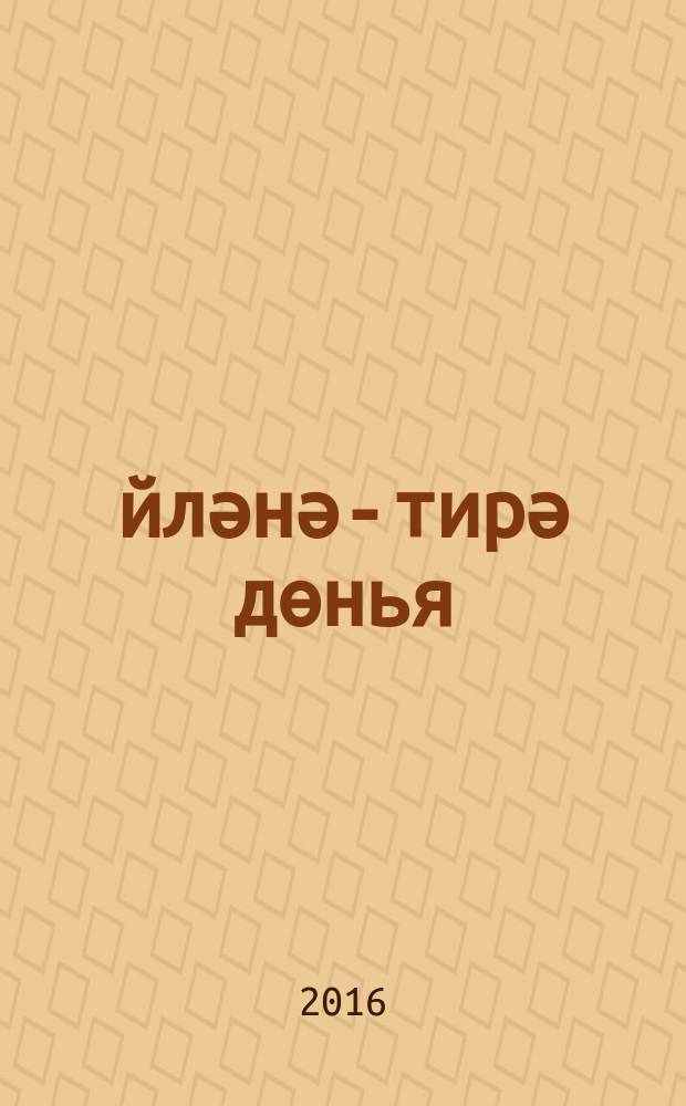 Әйләнә-тирә дөнья : 1 с-ф татар телендә гомуми белем бирү оешмалары өчен д-лек 2 кис. Кис. 1