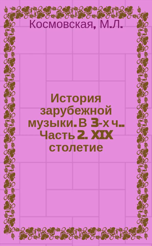 История зарубежной музыки. [В 3-х ч.]. Часть 2. XIX столетие : методическое руководство для самостоятельной работы студентов