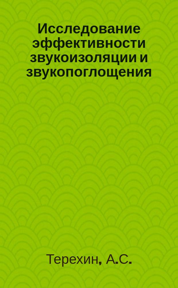 Исследование эффективности звукоизоляции и звукопоглощения: методические указания к лабораторной работе по дисциплине "Безопасность жизнедеятельности"