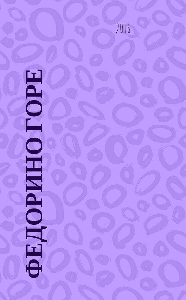 Федорино горе : сказка в стихах : книжка-игрушка с вырубкой : для дошкольного возраста