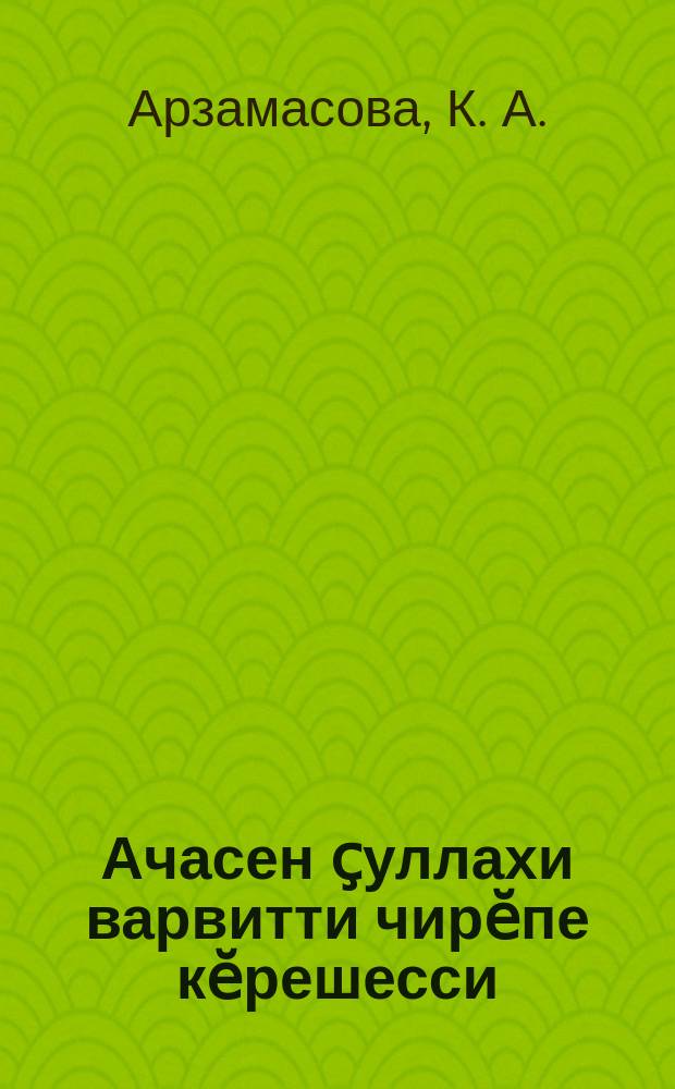 Ачасен ҫуллахи варвитти чирӗпе кӗрешесси = Борьба с летними поносами детей