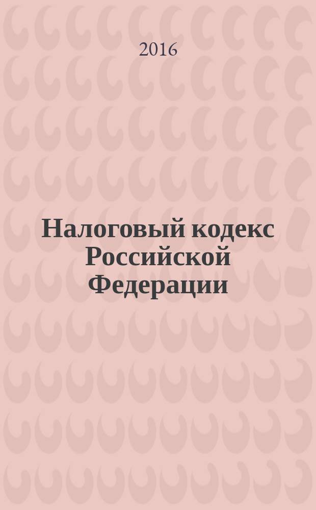 Налоговый кодекс Российской Федерации : НК : части первая и вторая : текст с изменениями и дополнениями на 1 октября 2016 года