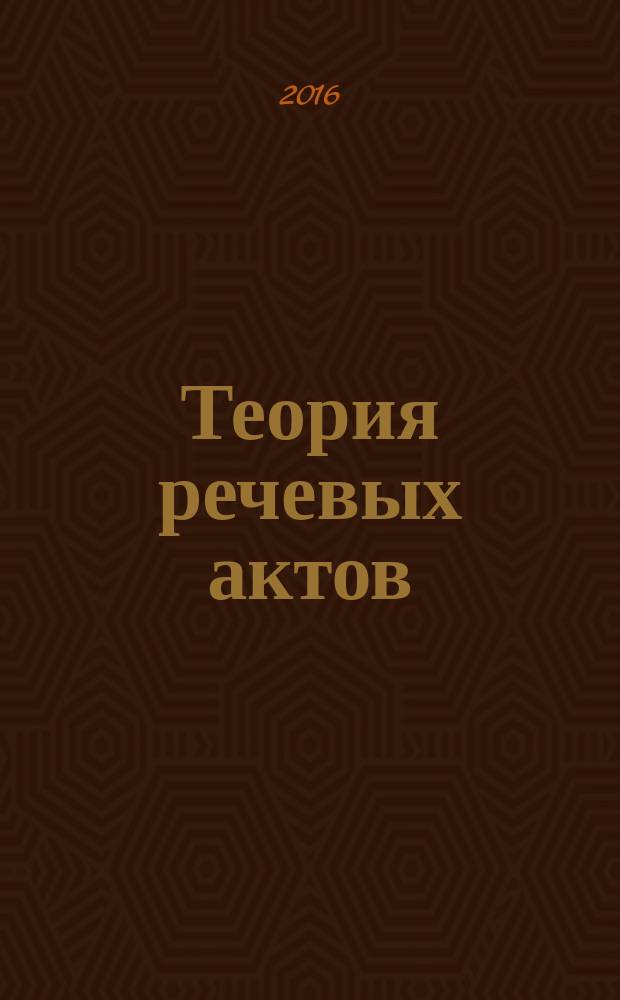 Теория речевых актов : учебное пособие