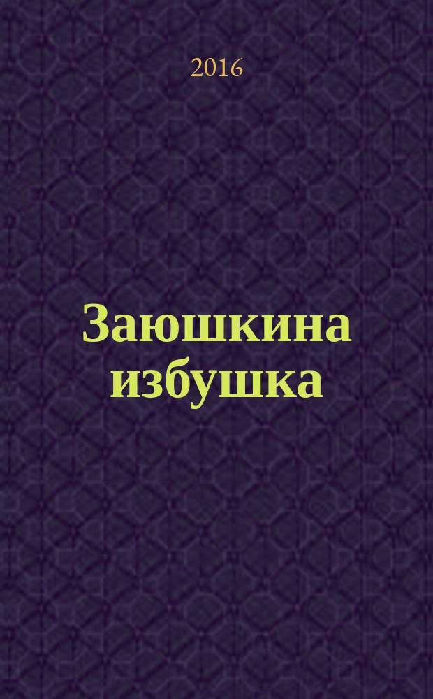 Заюшкина избушка : русская народная сказка : детям до трех лет
