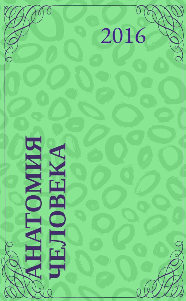 Анатомия человека : атлас : учебное пособие для студентов медицинских вузов и факультетов университетов : в 3 т