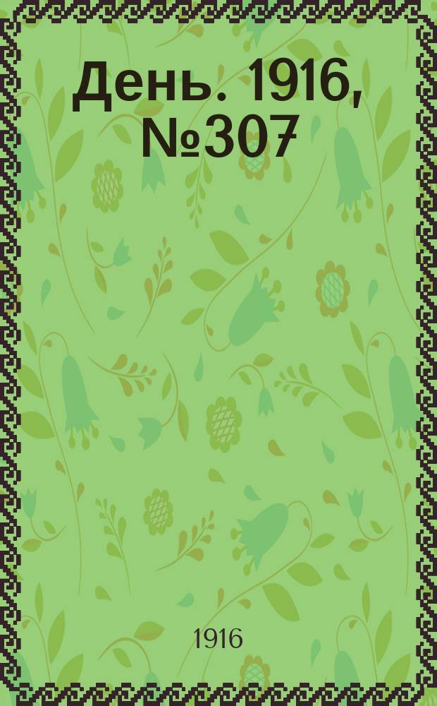 День. 1916, № 307 (1467) (7 нояб.)
