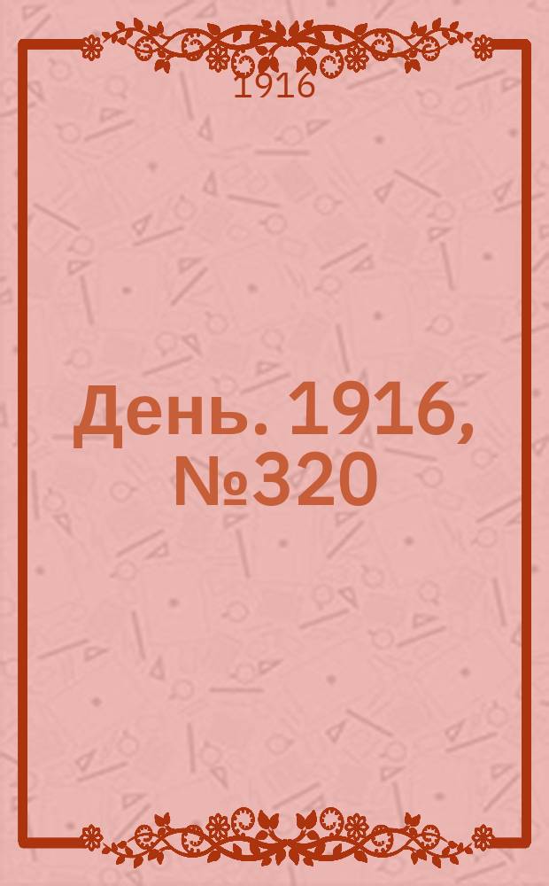 День. 1916, № 320 (1480) (20 нояб.)