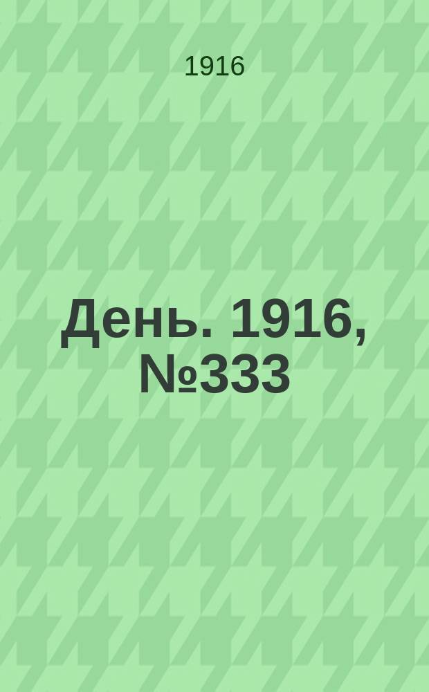 День. 1916, № 333 (1493) (3 дек.)