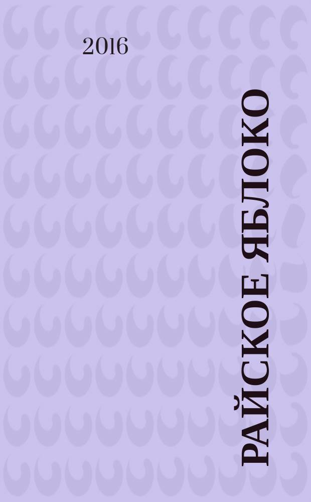 Райское яблоко