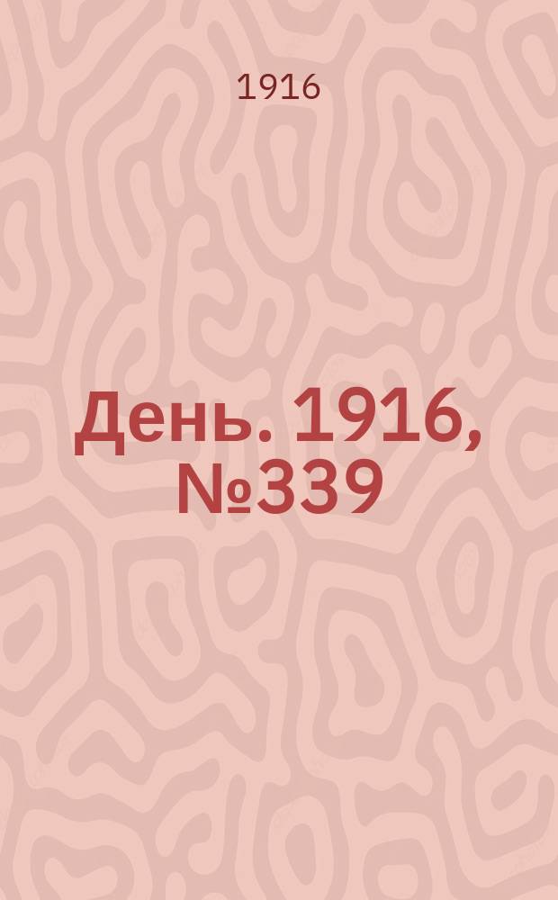 День. 1916, № 339 (1499) (9 дек.)