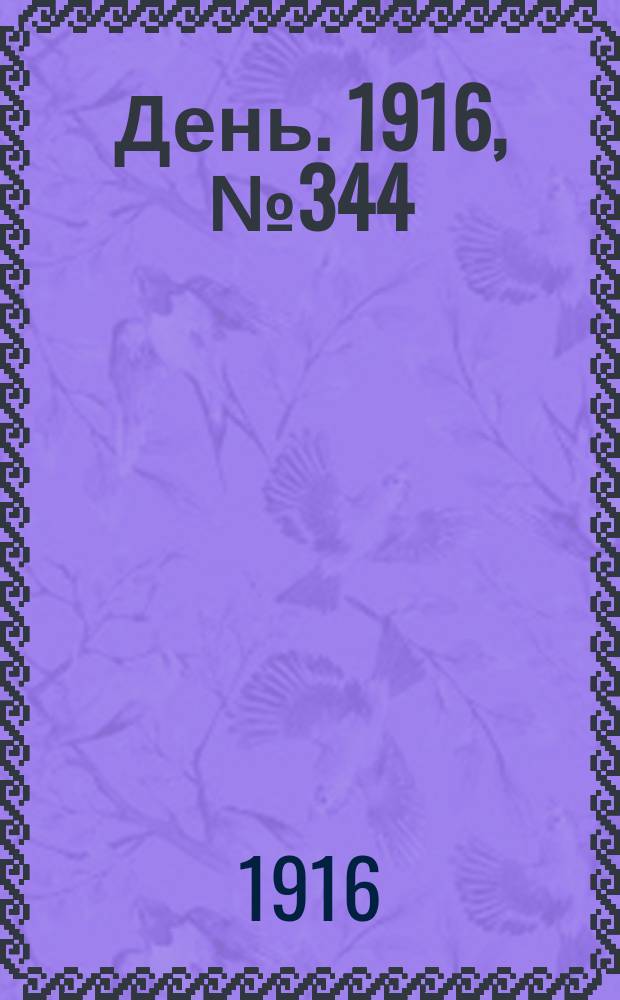 День. 1916, № 344 (1504) (14 дек.)