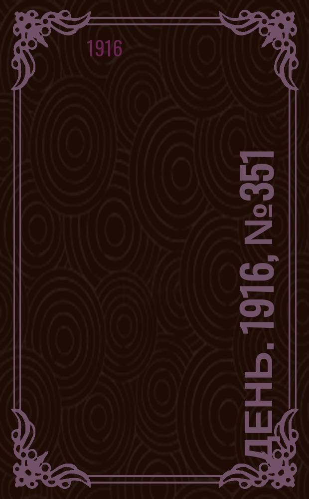 День. 1916, № 351 (1511) (21 дек.)