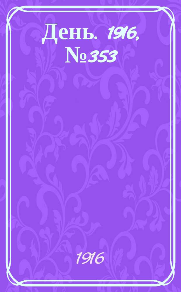 День. 1916, № 353 (1513) (23 дек.)
