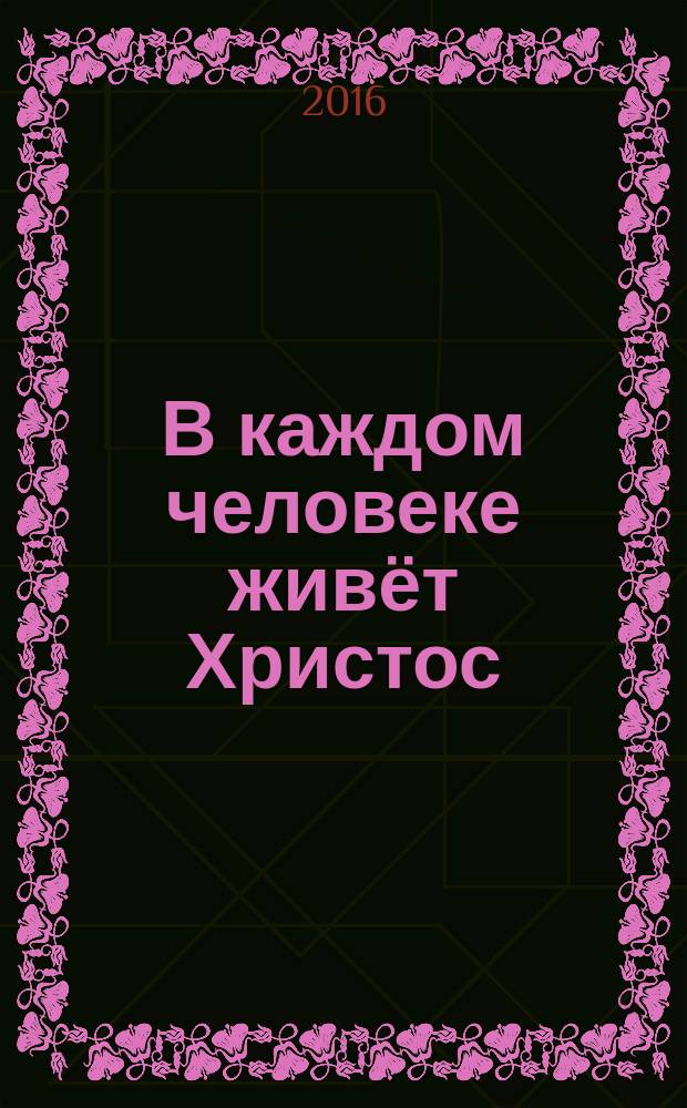 В каждом человеке живёт Христос : житие преподобного Сампсона Странноприимца : для младшего и среднего школьного возраста