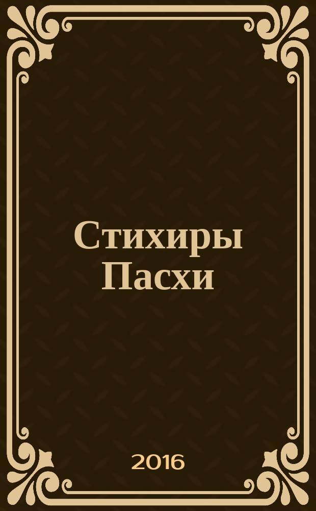 Стихиры Пасхи