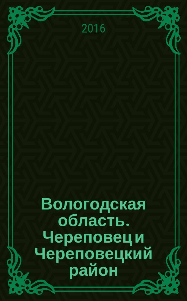 Вологодская область. Череповец и Череповецкий район : путеводитель