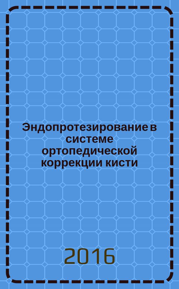 Эндопротезирование в системе ортопедической коррекции кисти : (М19.2, Т92) : клинические рекомендации