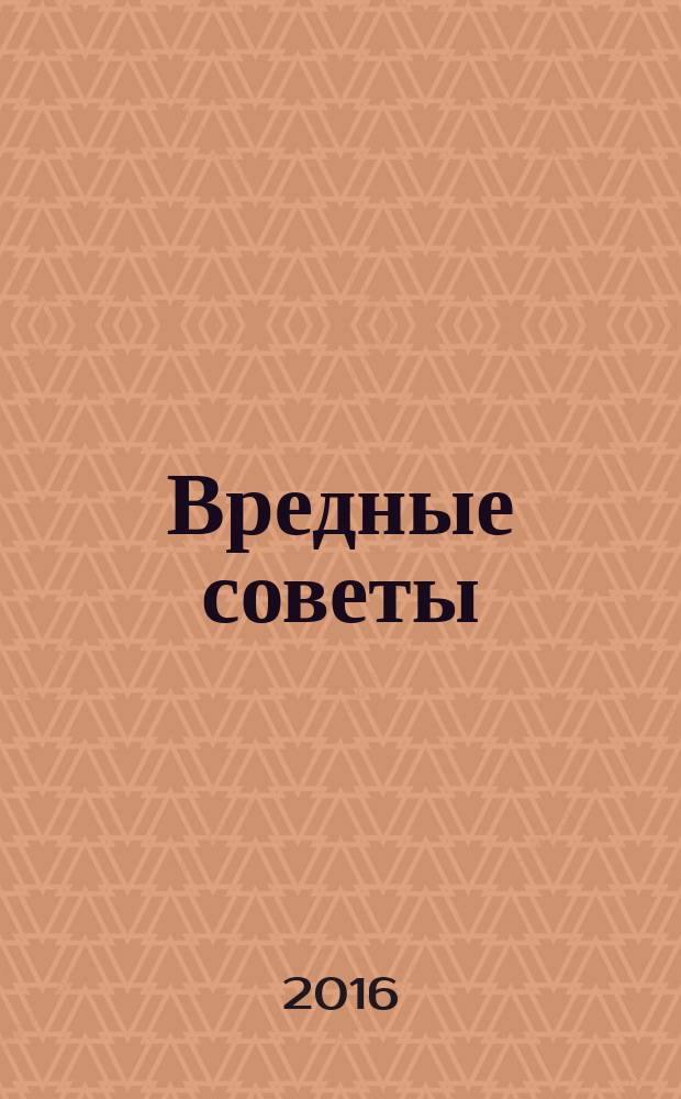 Вредные советы : любимые детские писатели, большие буквы, легко взять с собой, слова с ударениями : для дошкольного возраста
