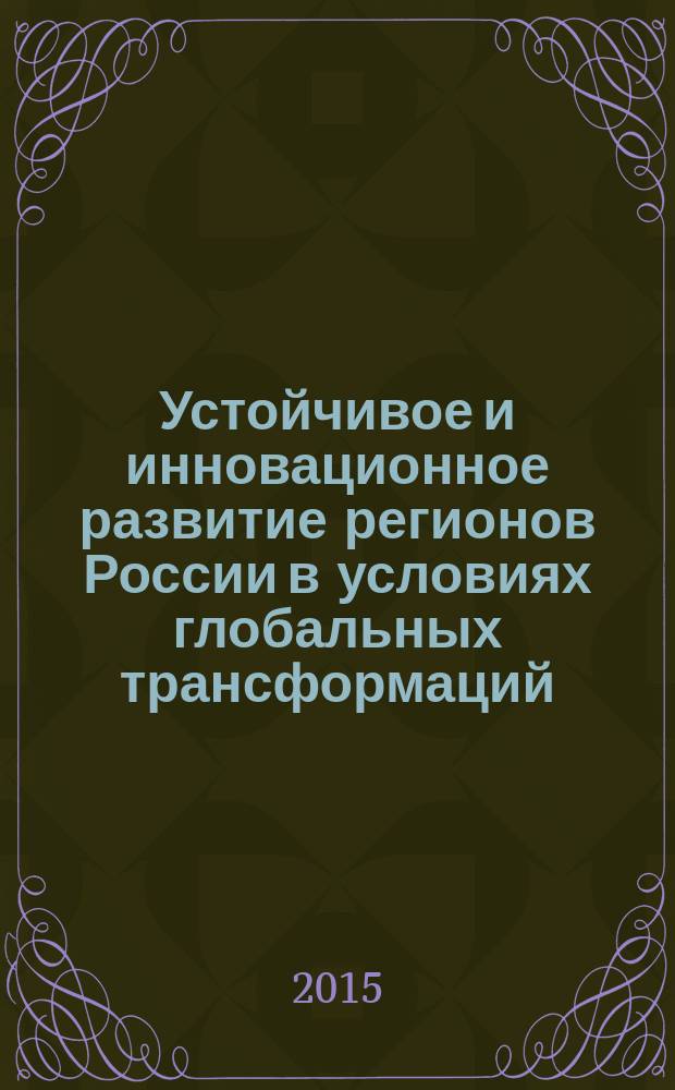 Устойчивое и инновационное развитие регионов России в условиях глобальных трансформаций : материалы международной научно-практической конференции, 30 октября 2014 г