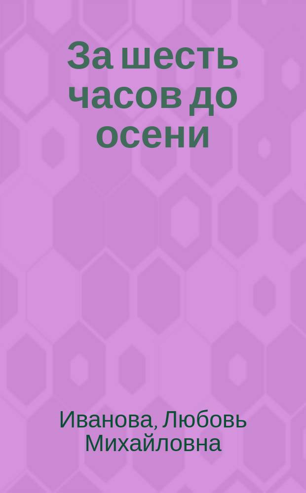 За шесть часов до осени