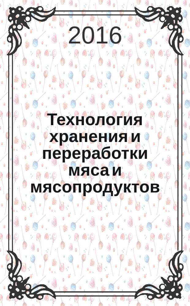 Технология хранения и переработки мяса и мясопродуктов : учебное пособие : для бакалавров вузов по направлению 35.03.07 "Технология производства и переработки сельскохозяйственной продукции по дисциплине "Технология хранения и переработки продукции животноводства (Технология продуктов убоя животных)"