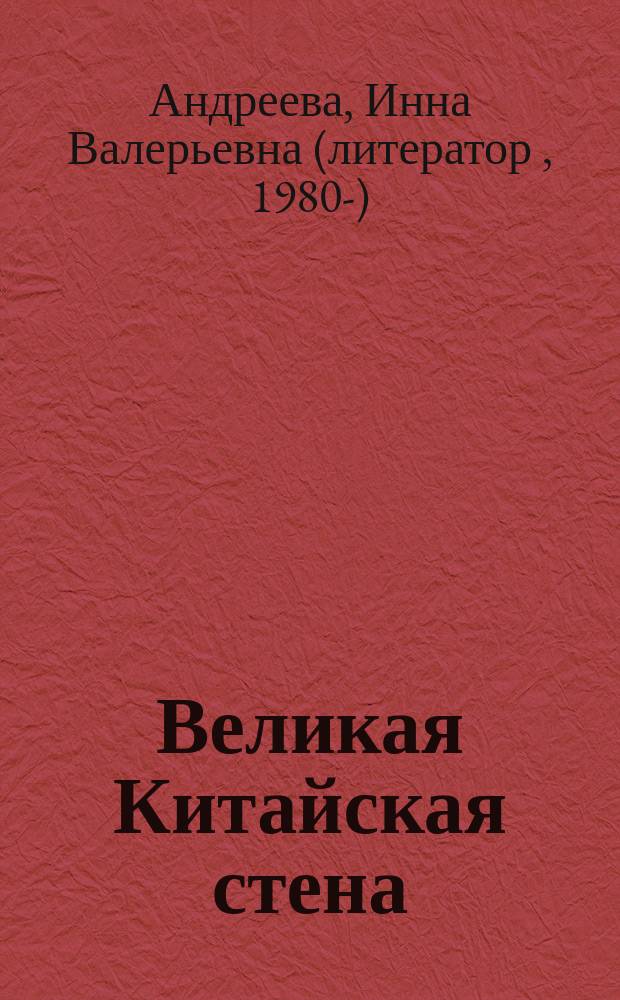 Великая Китайская стена : истории из жизни святых мучеников Китайских и преподобного Стилиана Пафлагонского : для младшего и среднего школьного возраста