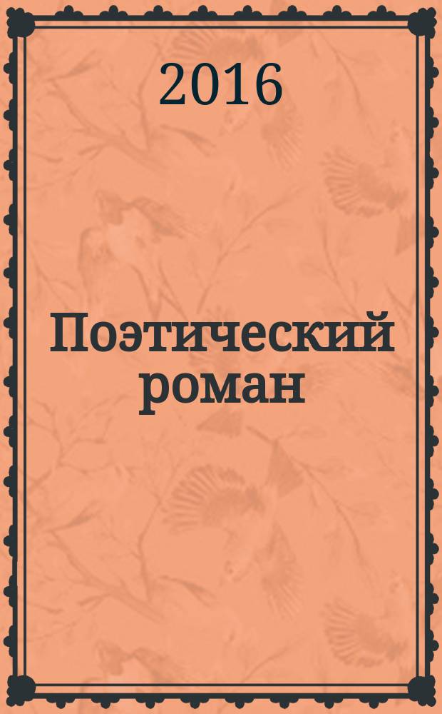 Поэтический роман : сборник стихов