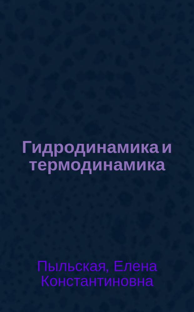 Гидродинамика и термодинамика : учебное пособие : для магистрантов направления "Энерго- и ресурсосберегающие процессы в химической технологии, нефтехимии и биологии" очной и заочной форм обучения