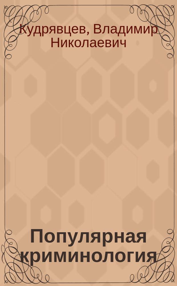 Популярная криминология
