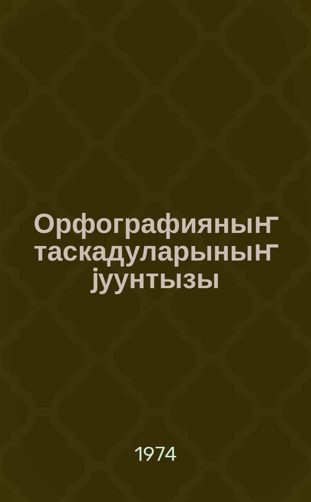 Орфографияныҥ таскадуларыныҥ jуунтызы : 4-6 кл = Сборник упражнений по орфографии