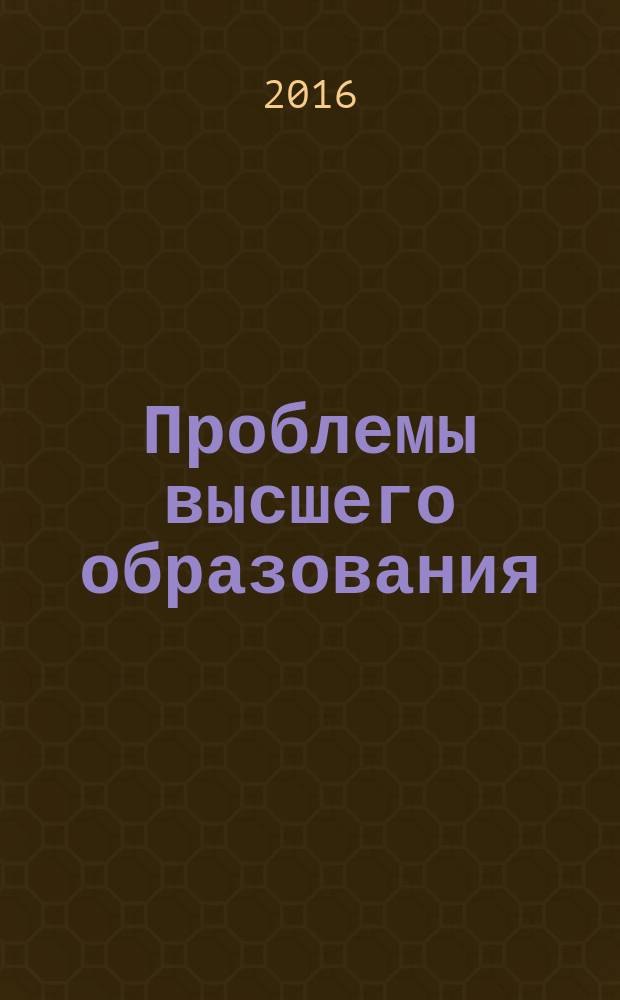 Проблемы высшего образования : материалы международной научно-методической конференции, Хабаровск, 6-8 апреля 2016 г. в 2 т. Т. 2