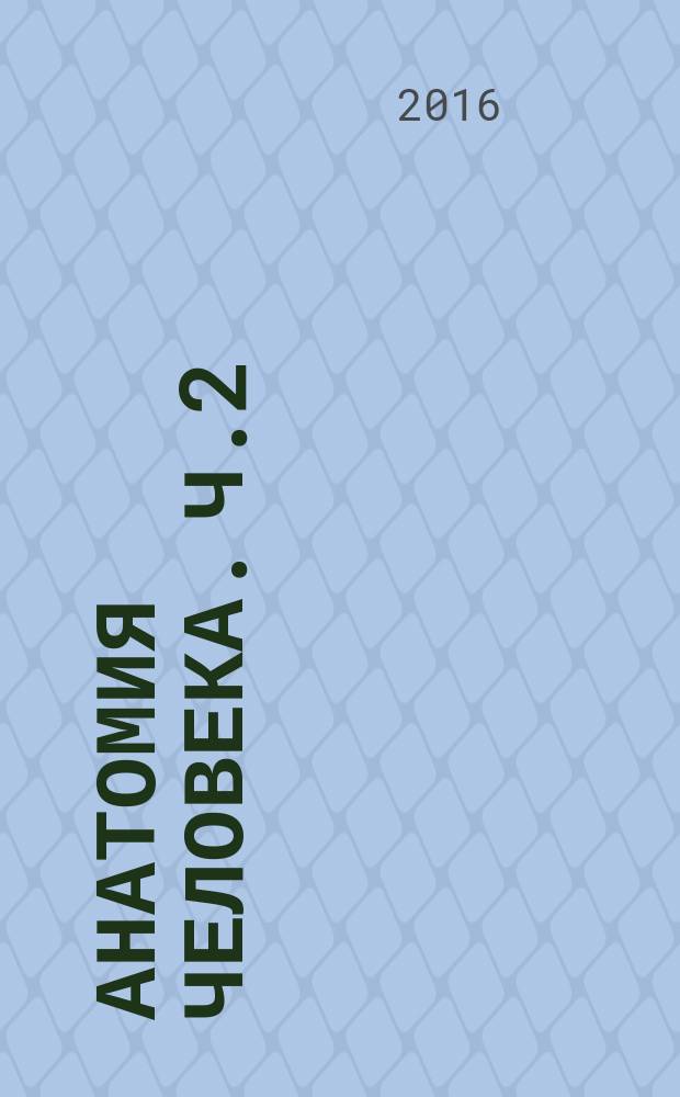 Анатомия человека. Ч.2: практикум. ООП специальности 31.05.03 "Стоматология" Дисциплина С 2. Б.6 Анатомия человека, анатомия головы и шеи