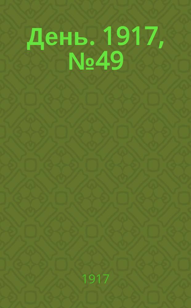 День. 1917, № 49 (3 мая)