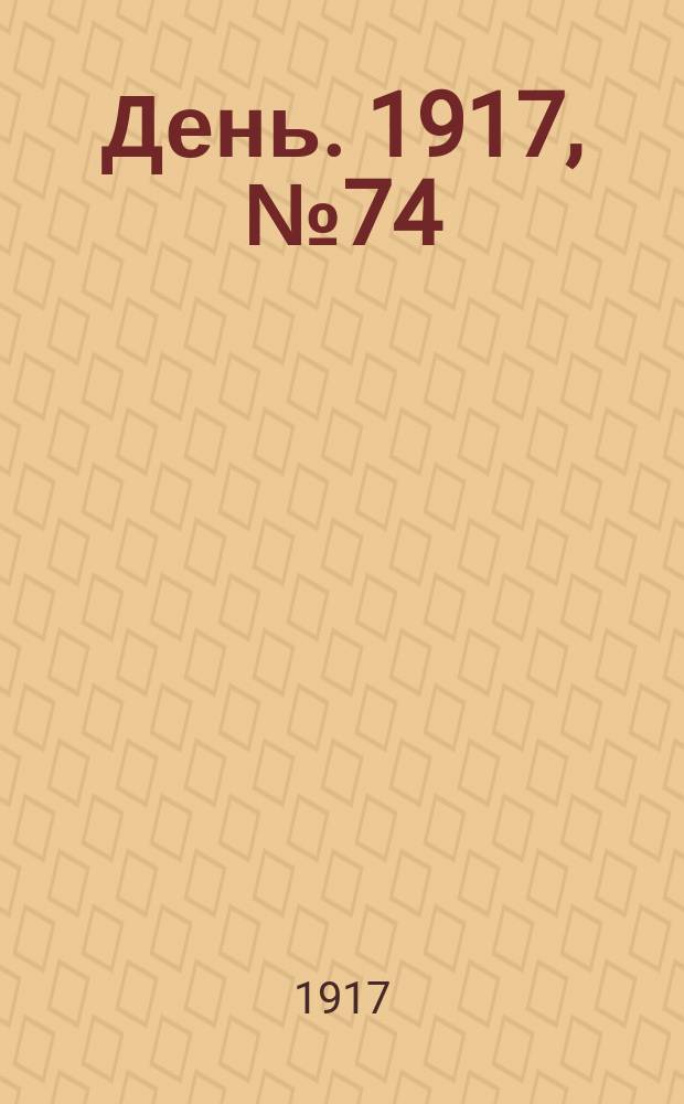 День. 1917, № 74 (2 июня)