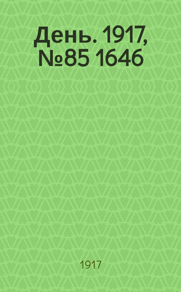День. 1917, № 85 [1646] (15 июня)