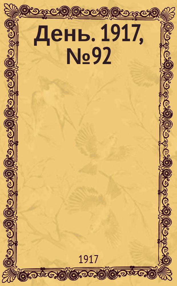 День. 1917, № 92 (1653) (23 июня)