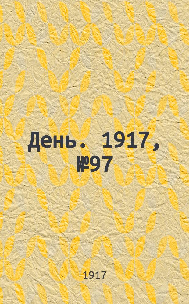 День. 1917, № 97 (29 июня)