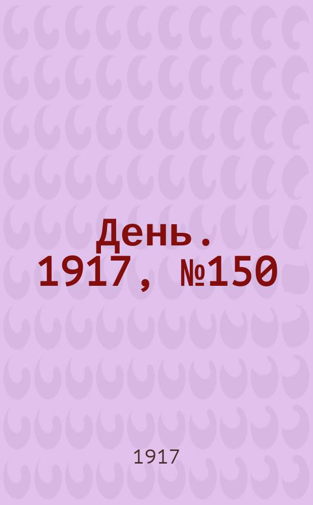 День. 1917, № 150 (30 авг.)