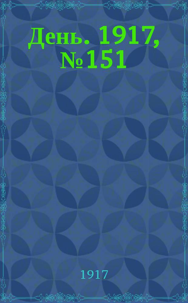 День. 1917, № 151 (31 авг.)
