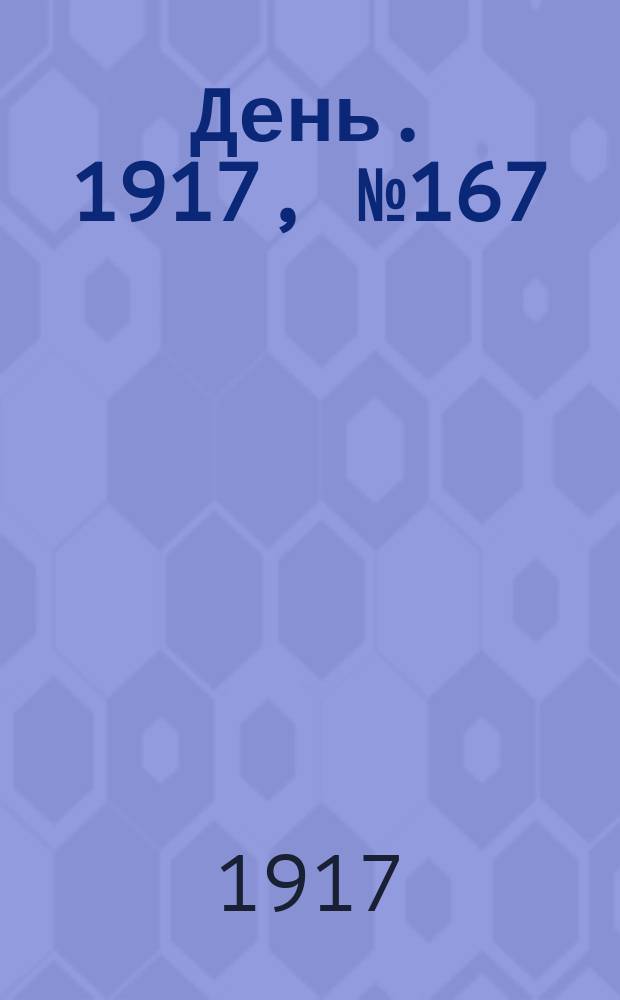 День. 1917, № 167 (19 сент.)