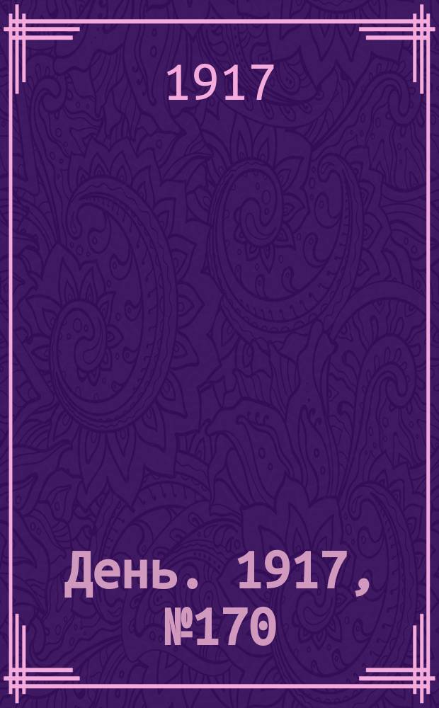 День. 1917, № 170 (22 сент.)
