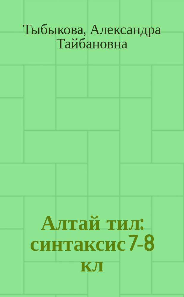 Алтай тил : синтаксис 7-8 кл = Алтайский язык