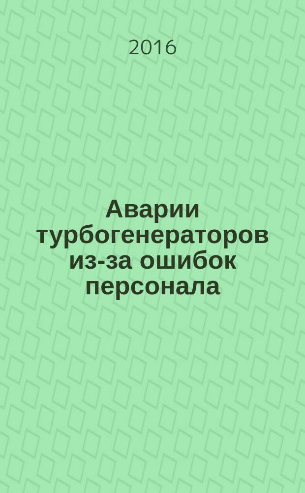 Аварии турбогенераторов из-за ошибок персонала