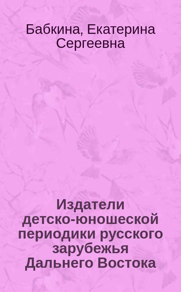 Издатели детско-юношеской периодики русского зарубежья Дальнего Востока: Е. С. Кауфман