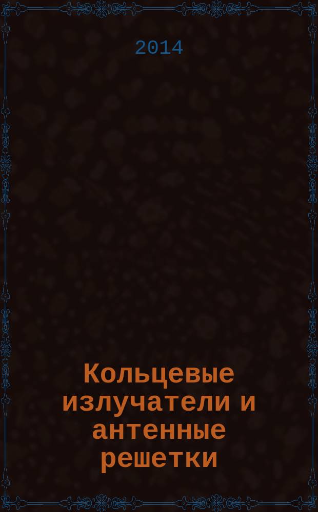 Кольцевые излучатели и антенные решетки