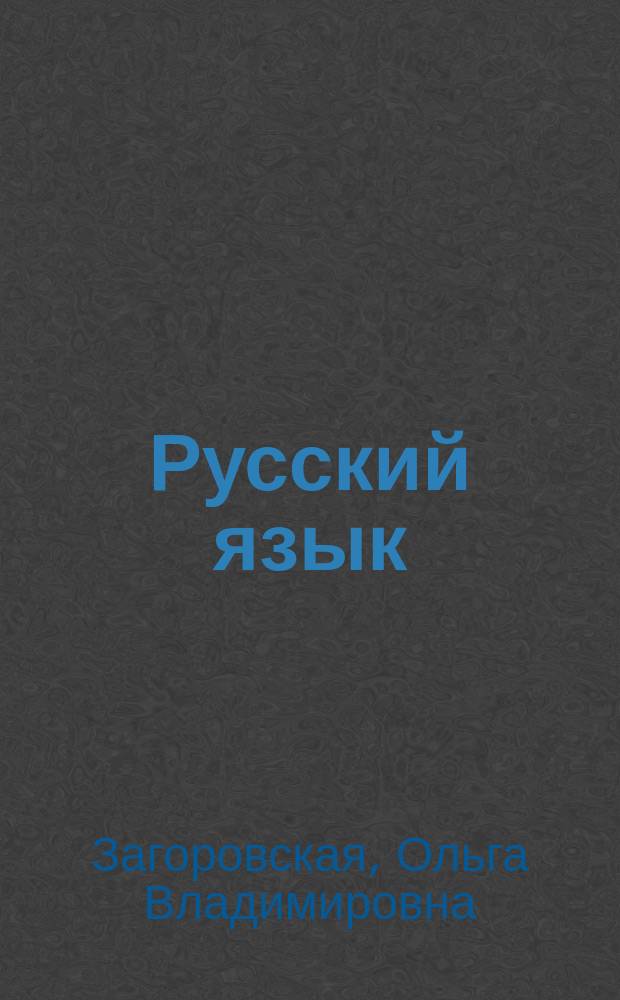 Русский язык : 10-11 классы : пособие-практикум для подготовки к единому государственному экзамену : в 3 ч.