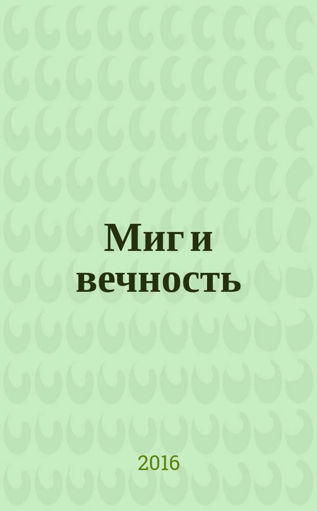 Миг и вечность : история одной жизни и наблюдения за жизнью всего человечества [посвящен жизни и творчеству Натальи Евгеньевны Бажановой]. Т. 2, ч. 3, 4 : Переписка через океан; Ч. 4: Снова на Родине