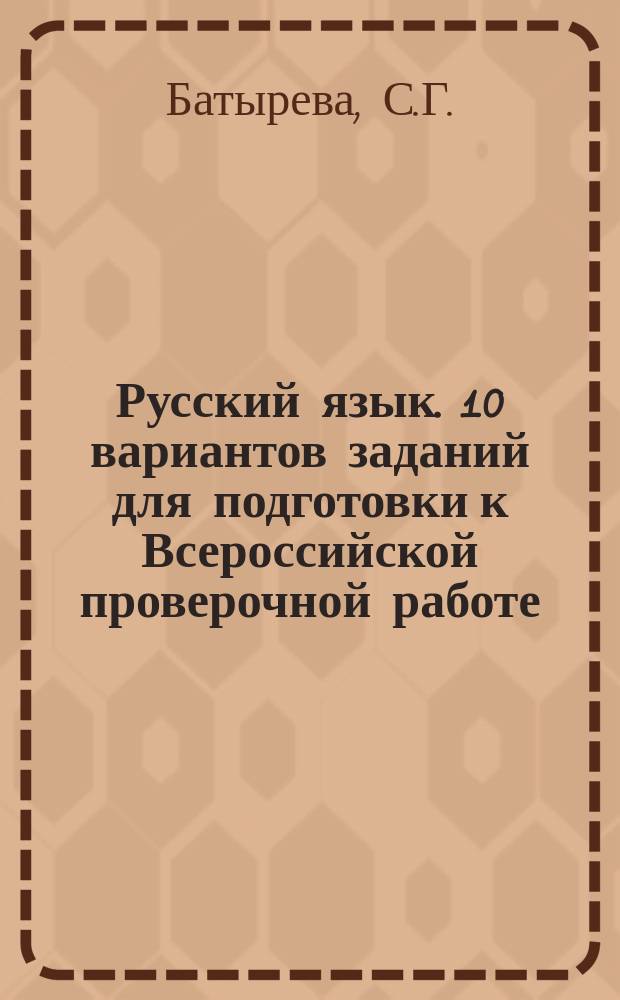 Русский язык. 10 вариантов заданий для подготовки к Всероссийской проверочной работе. 4 класс