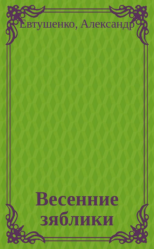 Весенние зяблики : роман