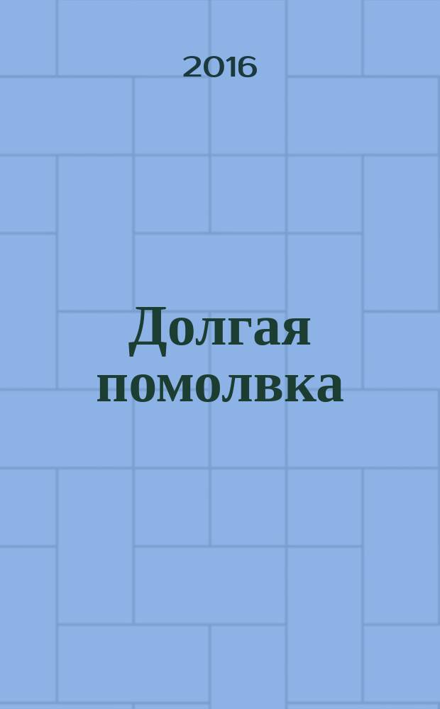 Долгая помолвка : роман
